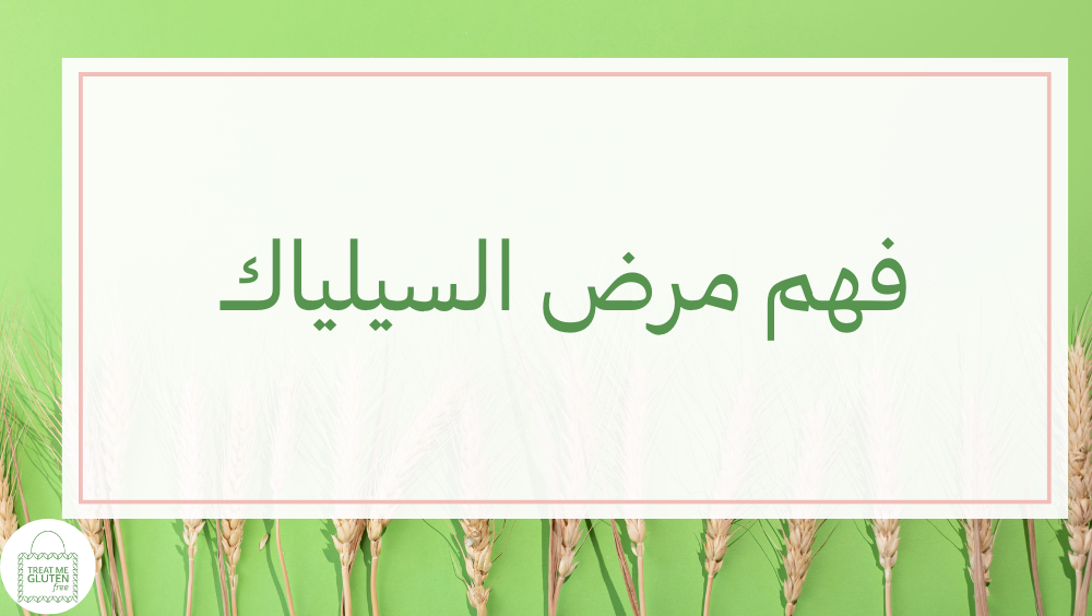 فهم مرض السيلياك تريت مي جلوتين فري