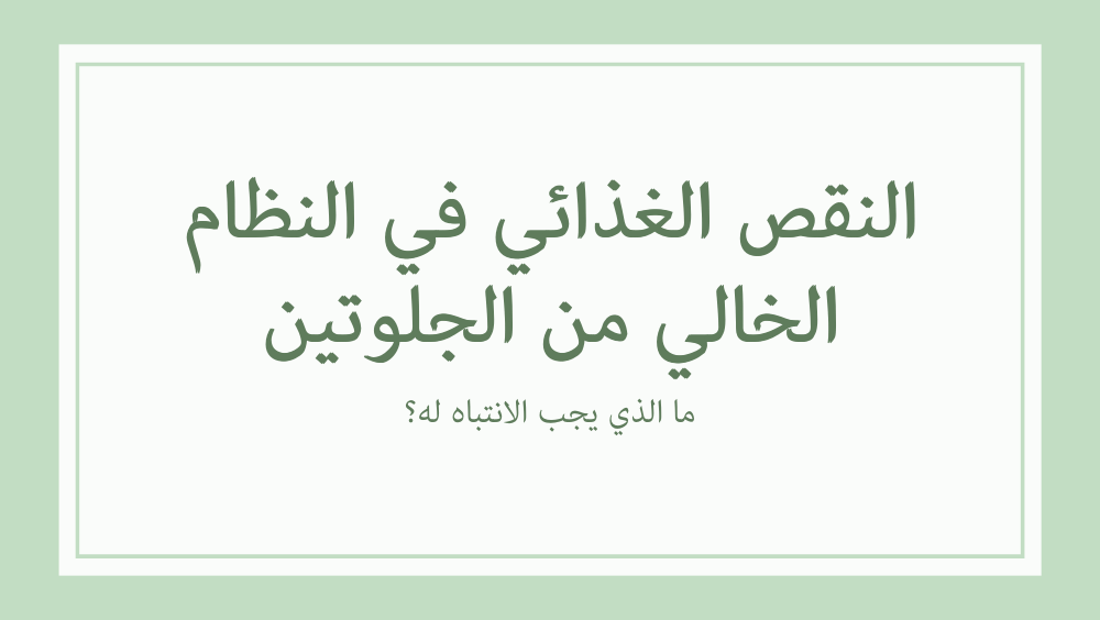 النقص الغذائي في النظام الخالي من الجلوتين تريت مي جلوتين فري