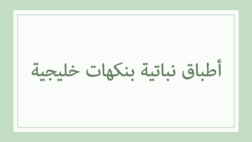 اطباق خليجية نباتية وخالية من الجلوتين