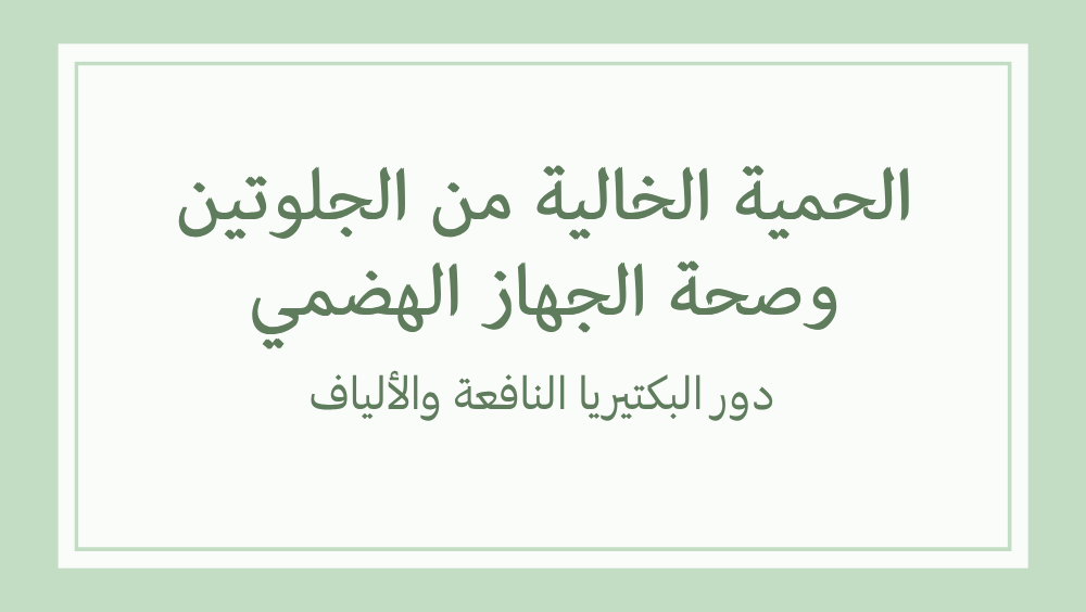 صحة الجهاز الهضمي والحمية الخالية من الجلوتين