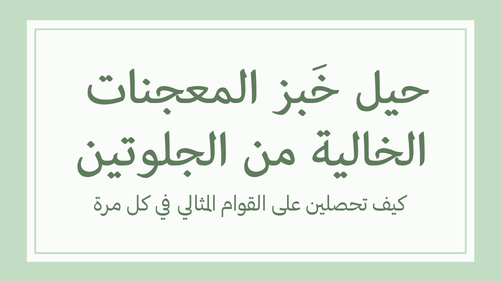 نصائح لنجاح المخبوزات الخالية من الجلوتين
