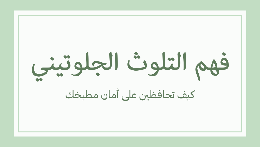 تجنب التلوث الجلوتيني في المطبخ