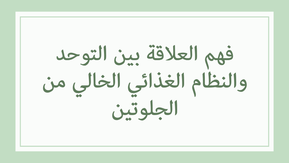 علاقة التوحد والحمية الخالية من الجلوتين