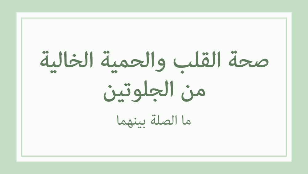 صحة القلب والحمية الخالية من الجلوتين