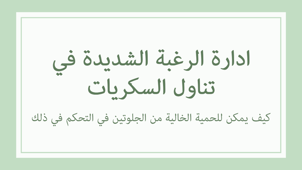 السكريات والحمية الخالية من الجلوتين