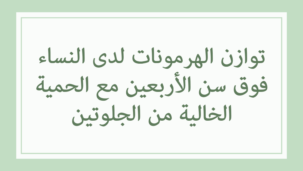 توازن الهرمونات الحمية الخالية من الجلوتين