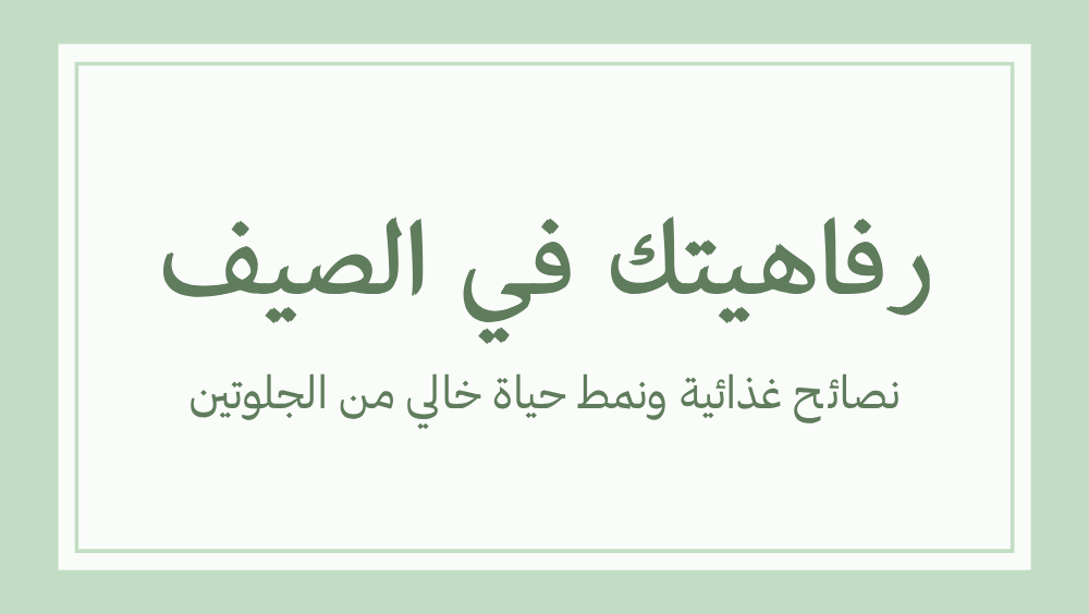 الصحة في الصيف الحمية الخالية من الجلوتين